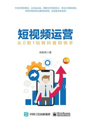 cover image of 短视频运营